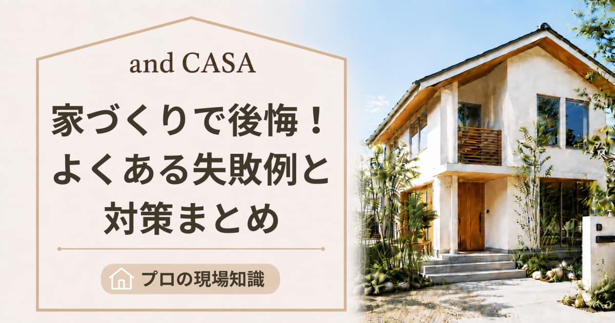 家づくりで後悔する前に！知っておきたい失敗例と対策
