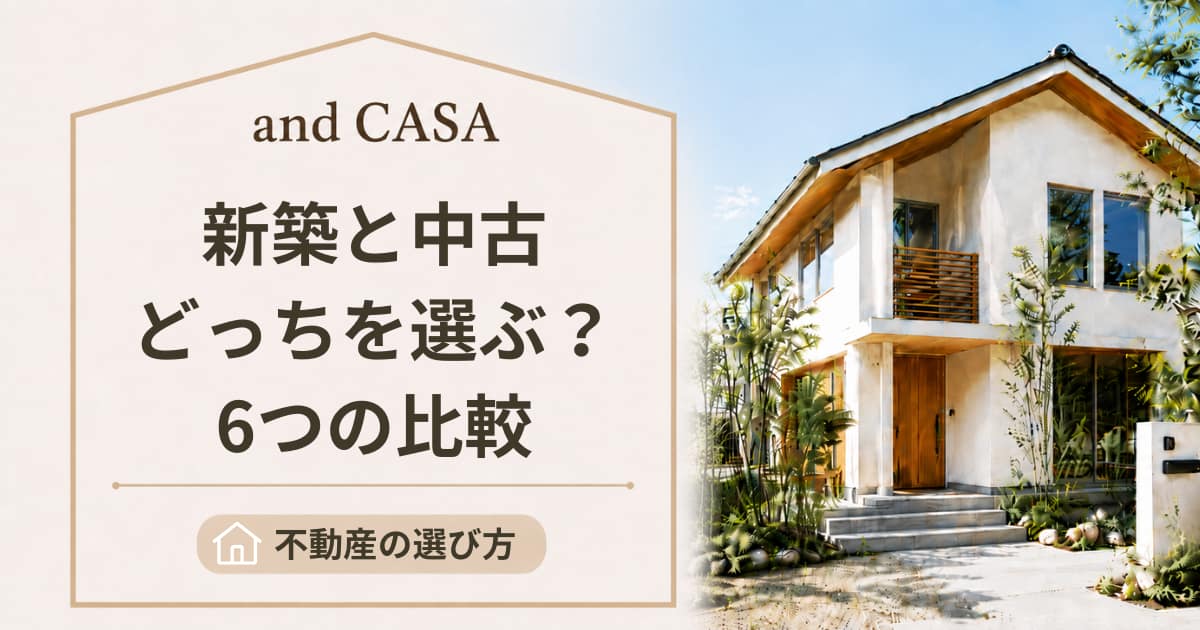 新築と中古どっちを選ぶ?6つの比較ポイント解説