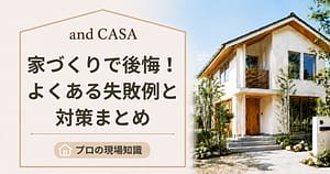 家づくりで後悔する前に！知っておきたい失敗例と対策